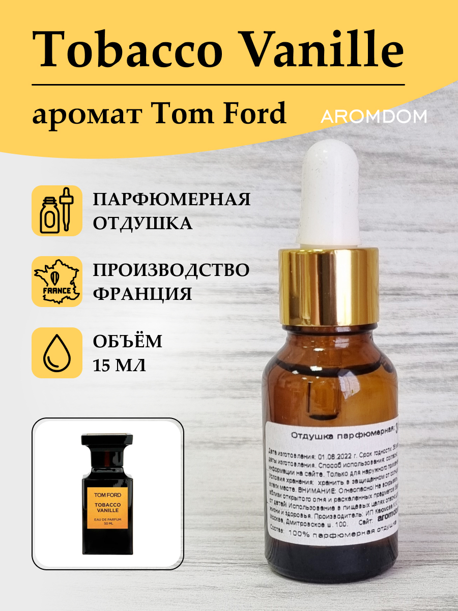 Парфюмерная отдушка по мотивам Tom Ford Tobacco Vanille