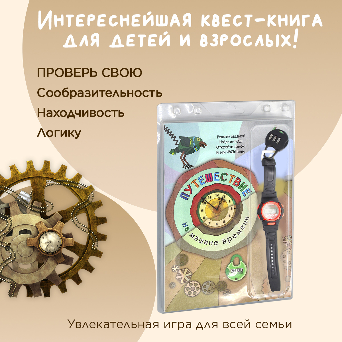 Путешествие на машине времени. Квест с подарком