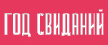 Год свиданий