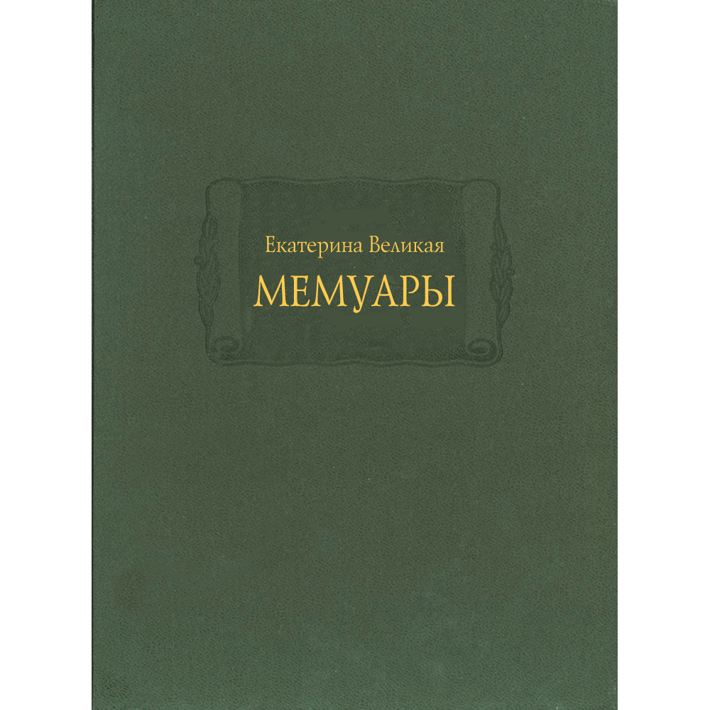 Книга Екатерина Великая «Мемуары»