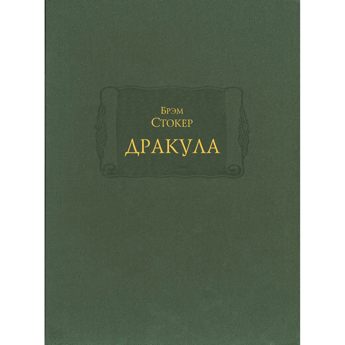 Книга «Дракула»