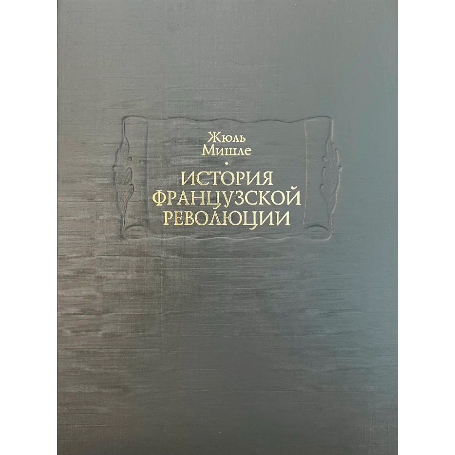 Книга «История Французской революции»