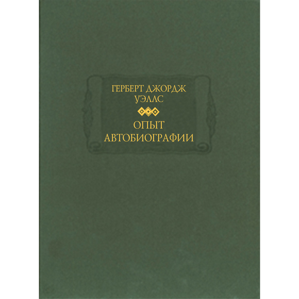 Книга Уэллс Герберт Джордж «Опыт автобиографии»