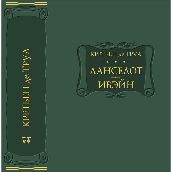Книга «Ланселот. Ивэйн»