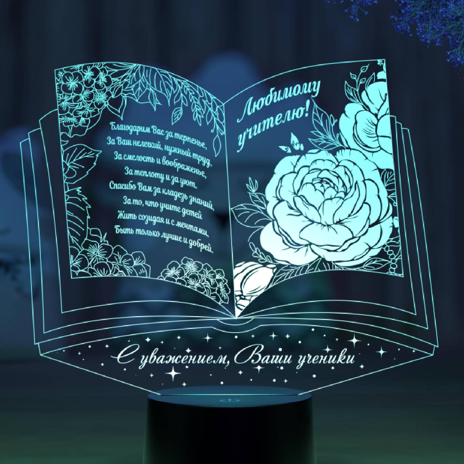 Ночник "Книга учителю" (от учеников)