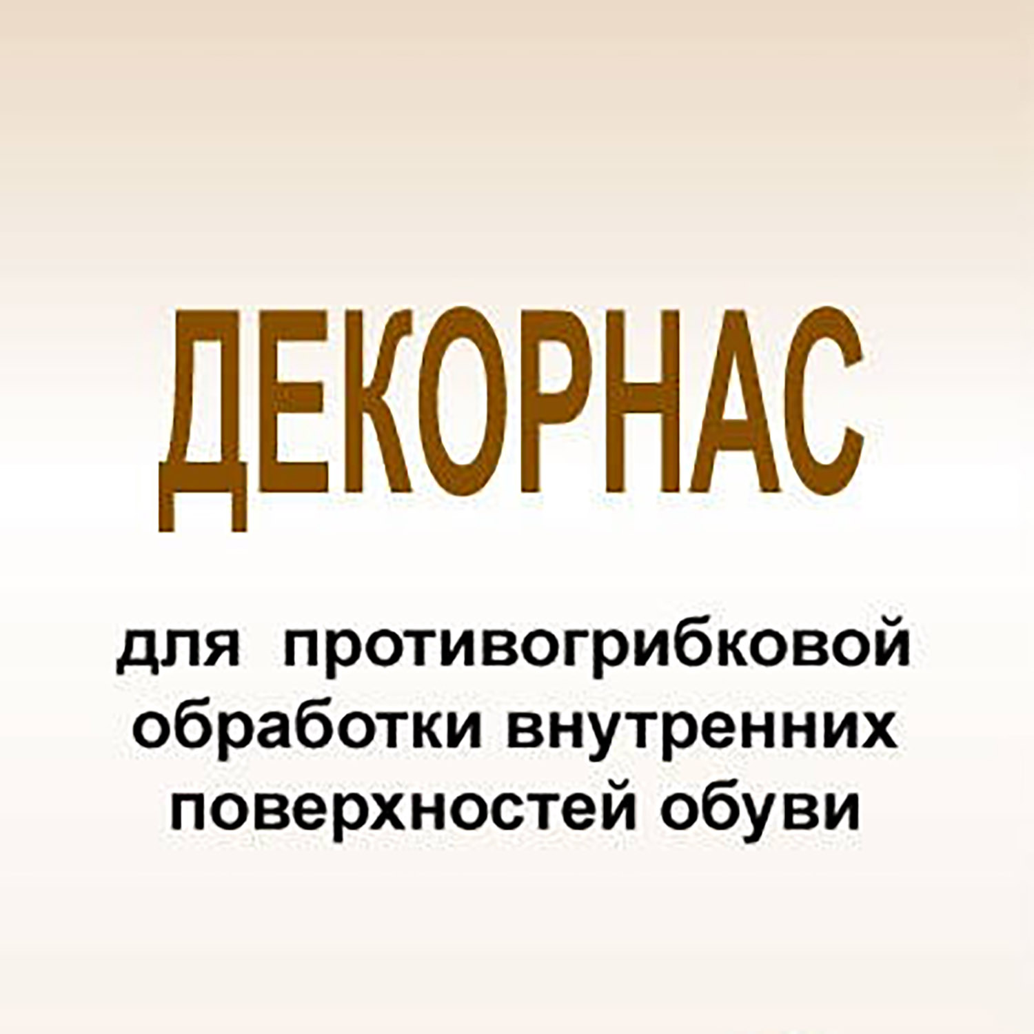 Дезинфицирующее средство «Декорнас»