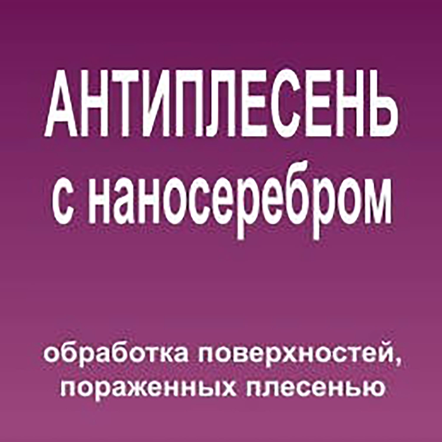 Дезинфицирующее средство «Антиплесень с наносеребром»
