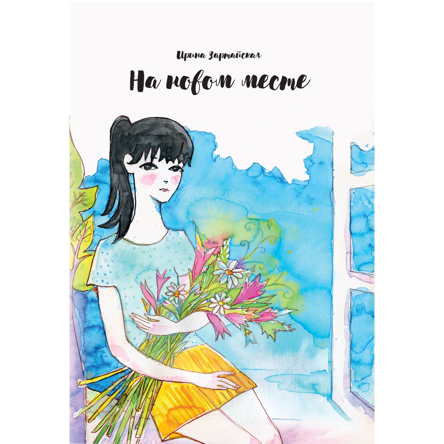 Книга «На новом месте»
