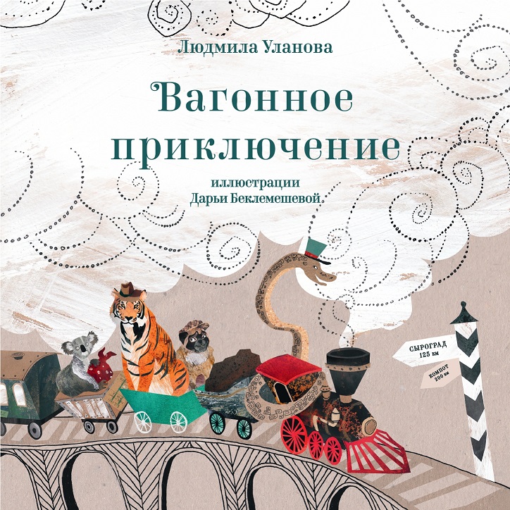 Книга «Вагонное приключение»