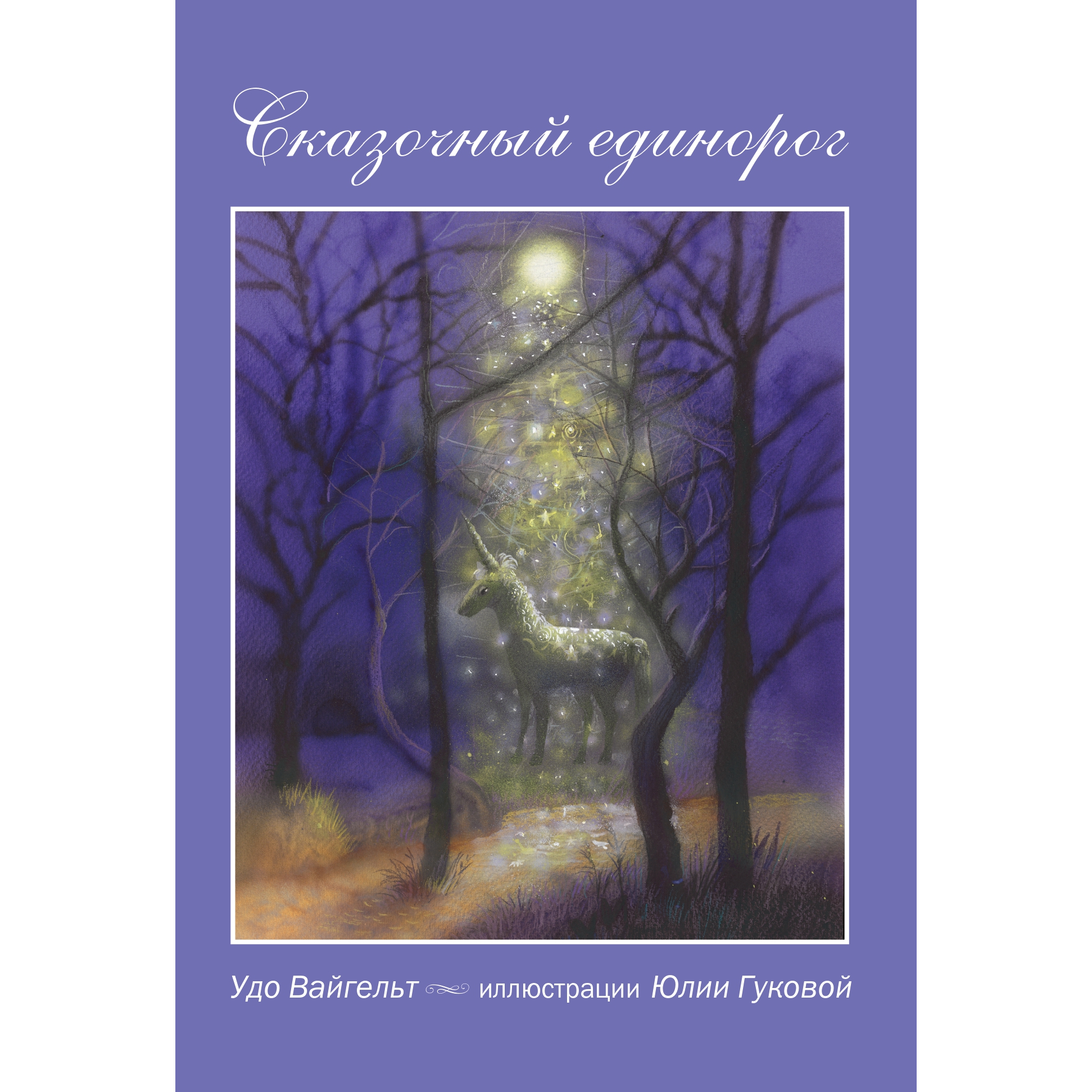 Книга «Сказочный единорог»