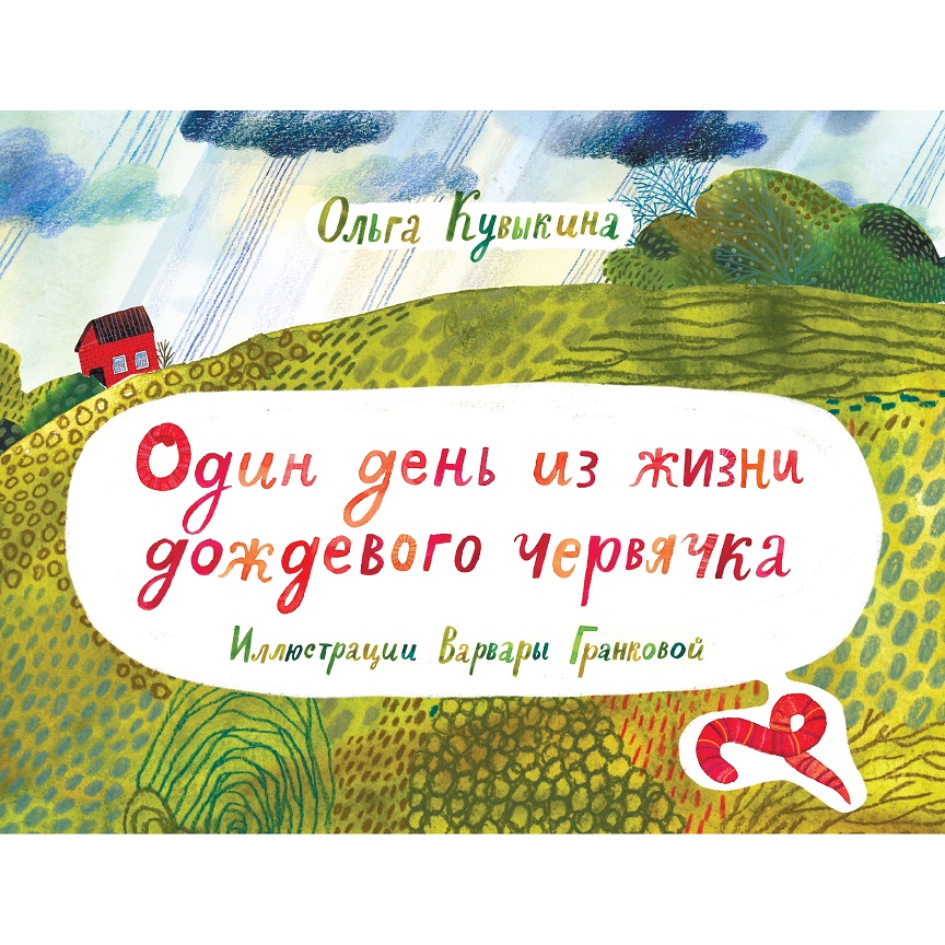 Книга «Один день из жизни дождевого червячка»