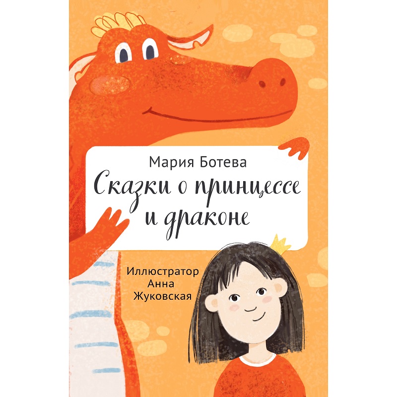 Книга «Сказки о принцессе и драконе»