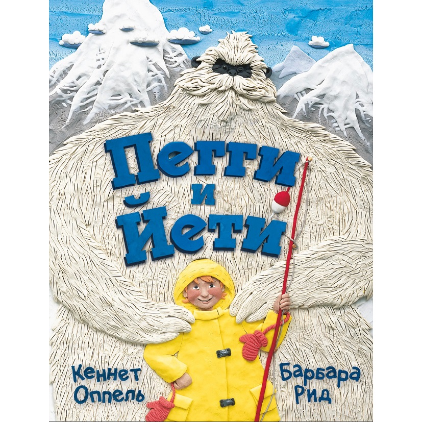 Книга «Пегги и Йети»