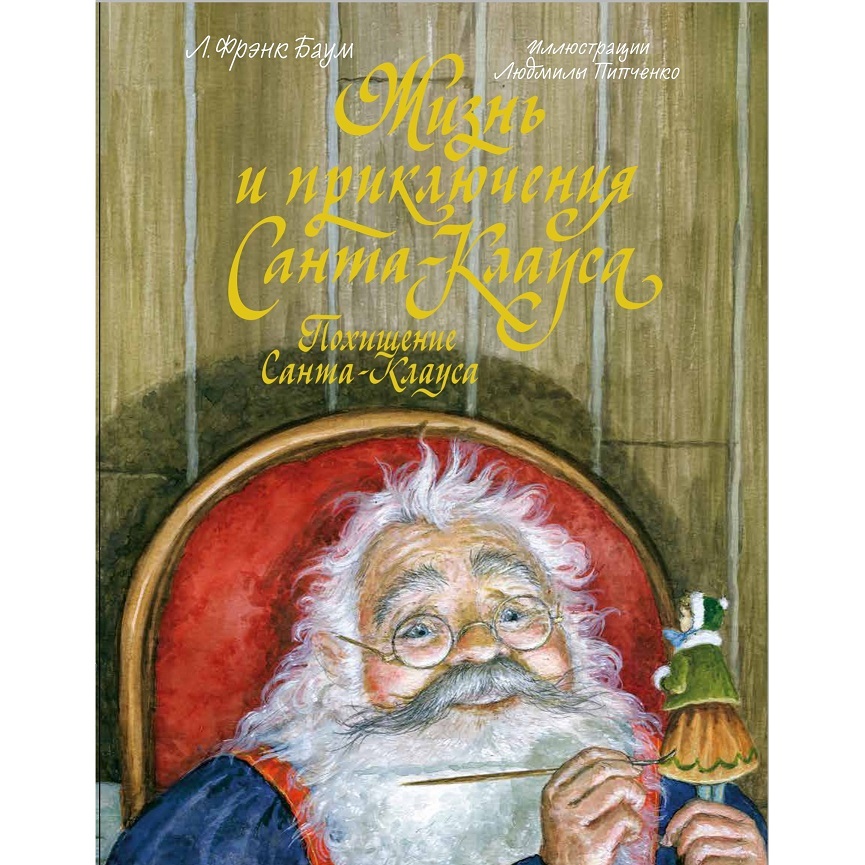 Книга «Жизнь и приключения Санта-Клауса: Похищение Санта-Клауса»