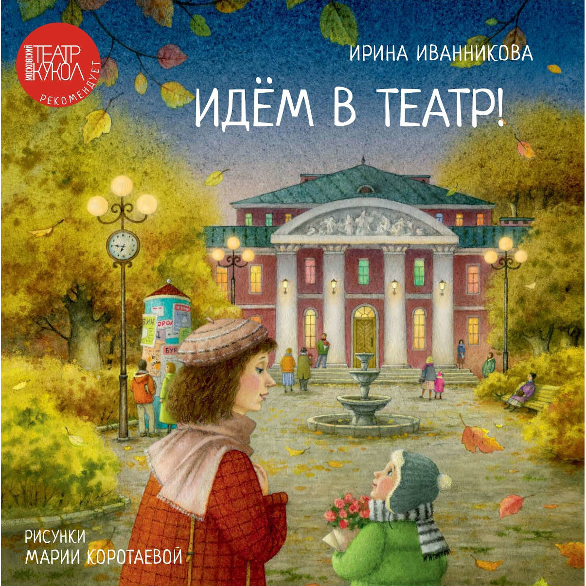 Сборник стихов «Идем в театр!»