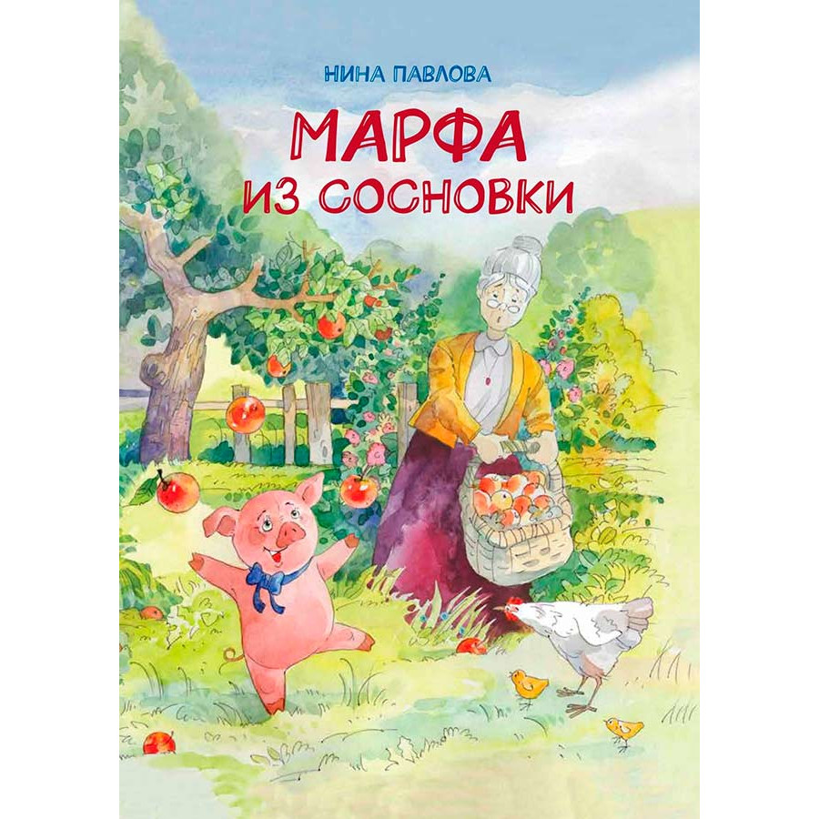 Сборник рассказов «Марфа из Сосновки»