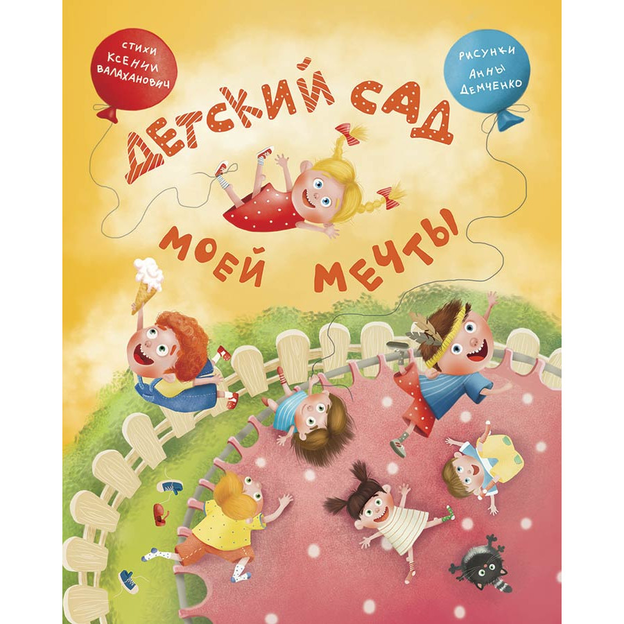 Сборник стихов «Детский сад моей мечты»