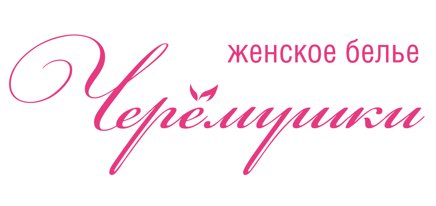 ЧЕРЕМУШКИ