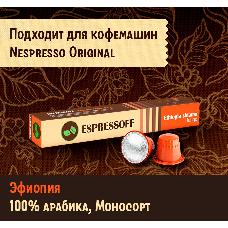 Кофе капсульный Espressoff Ethiopia Sidamo lungo