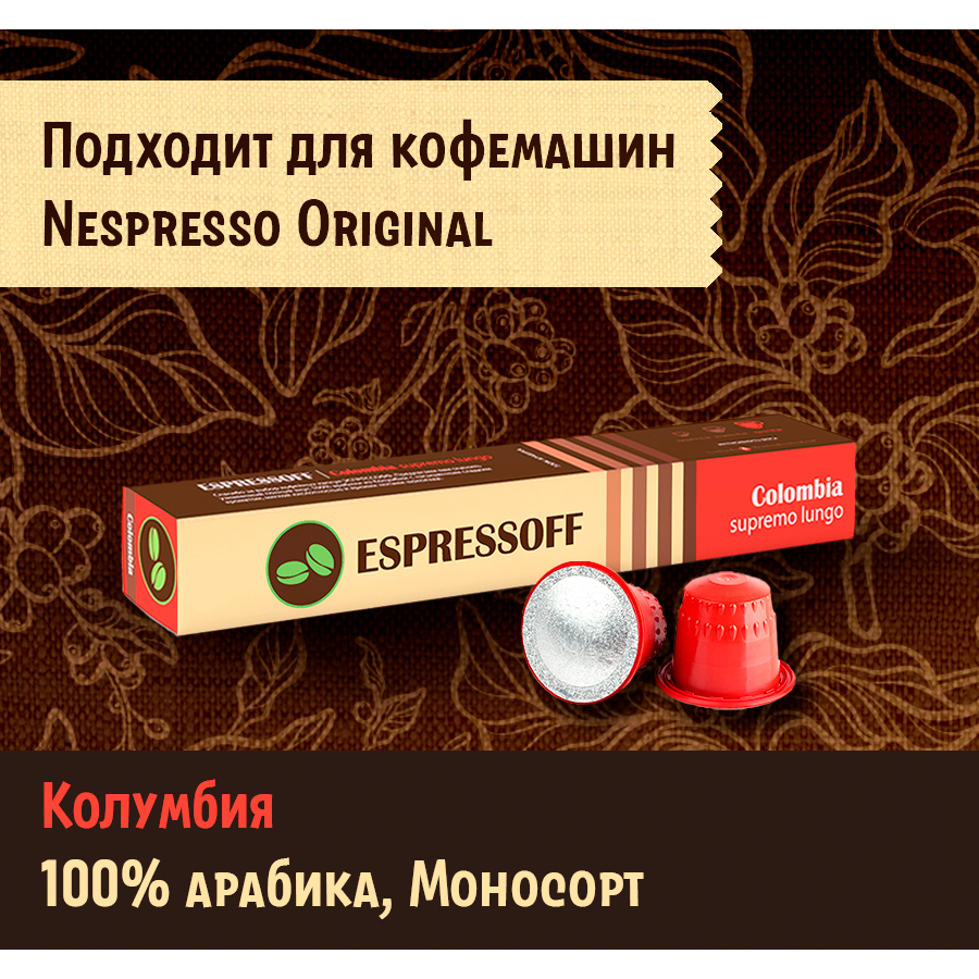Кофе капсульный Espressoff Colombia Supremo lungo