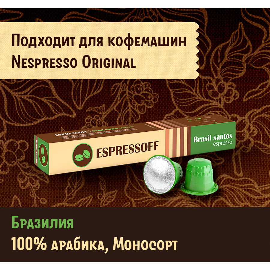 Кофе капсульный Espressoff Brasil Santos espresso