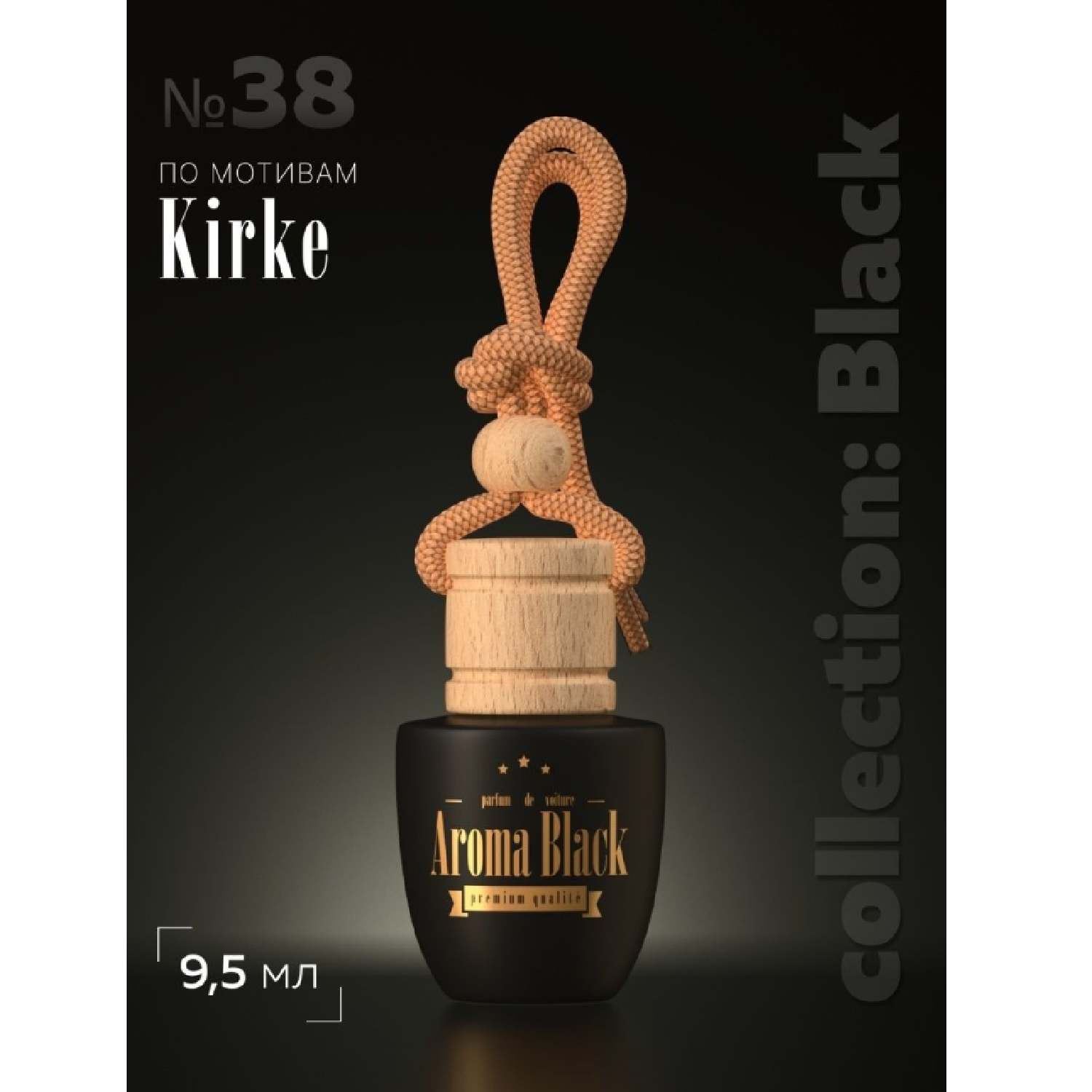 Ароматизатор для автомобиля освежитель воздуха в машину Aroma-Black Collection Black: 38 Kirke