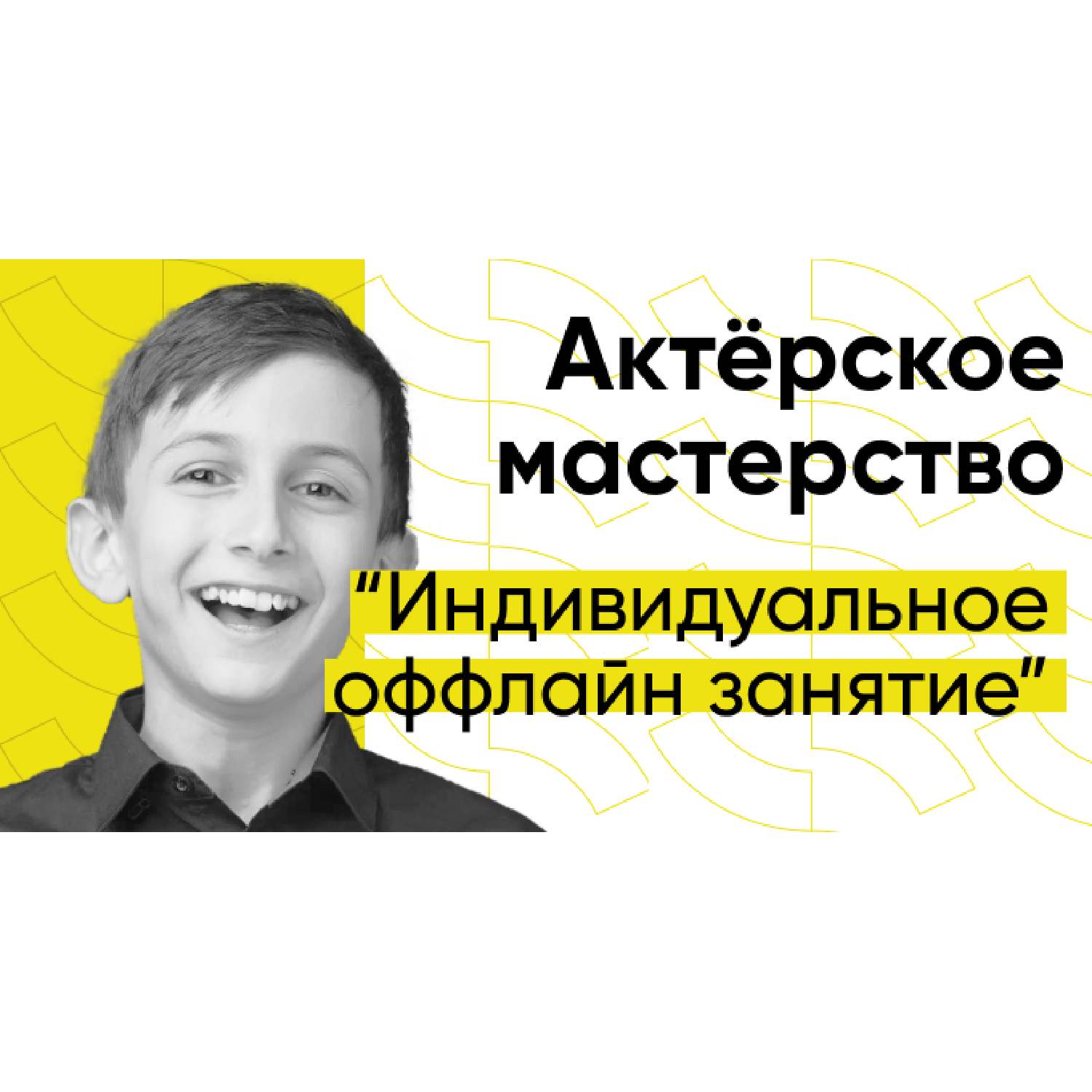 Актерское мастерство (индивидуальное оффлайн занятие) — Сделано в Москве —  Сделано в Москве