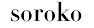 Soroko