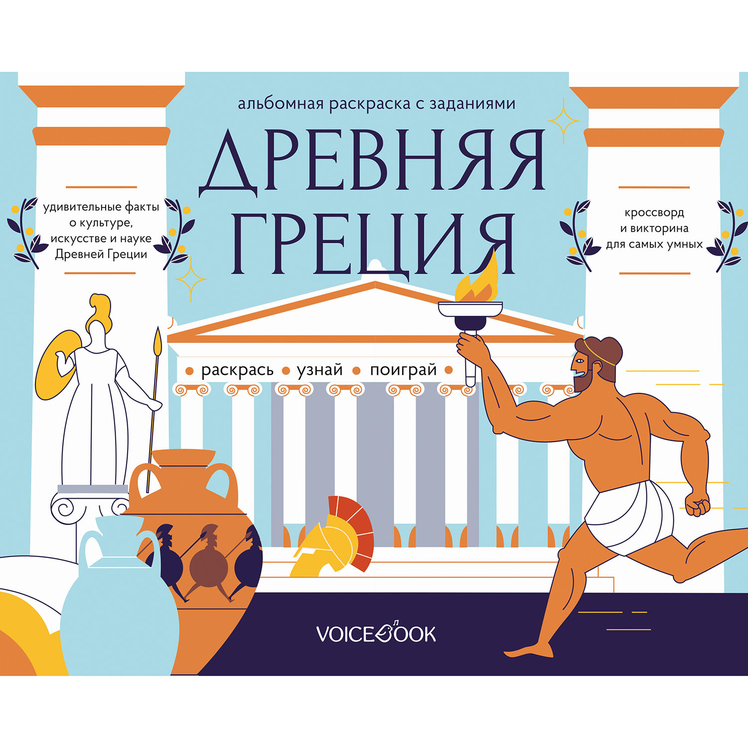 Раскраска с заданиями «Древняя Греция. Головоломки Древнего мира»