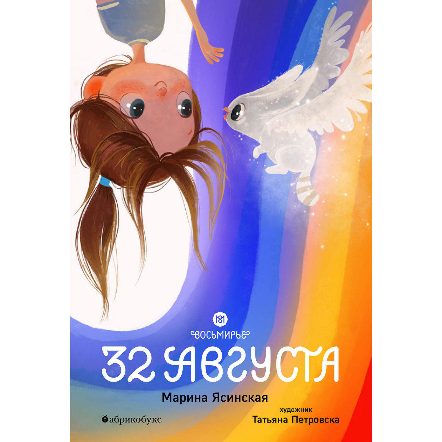 Книга «32 августа. Восьмирье. Книга первая»