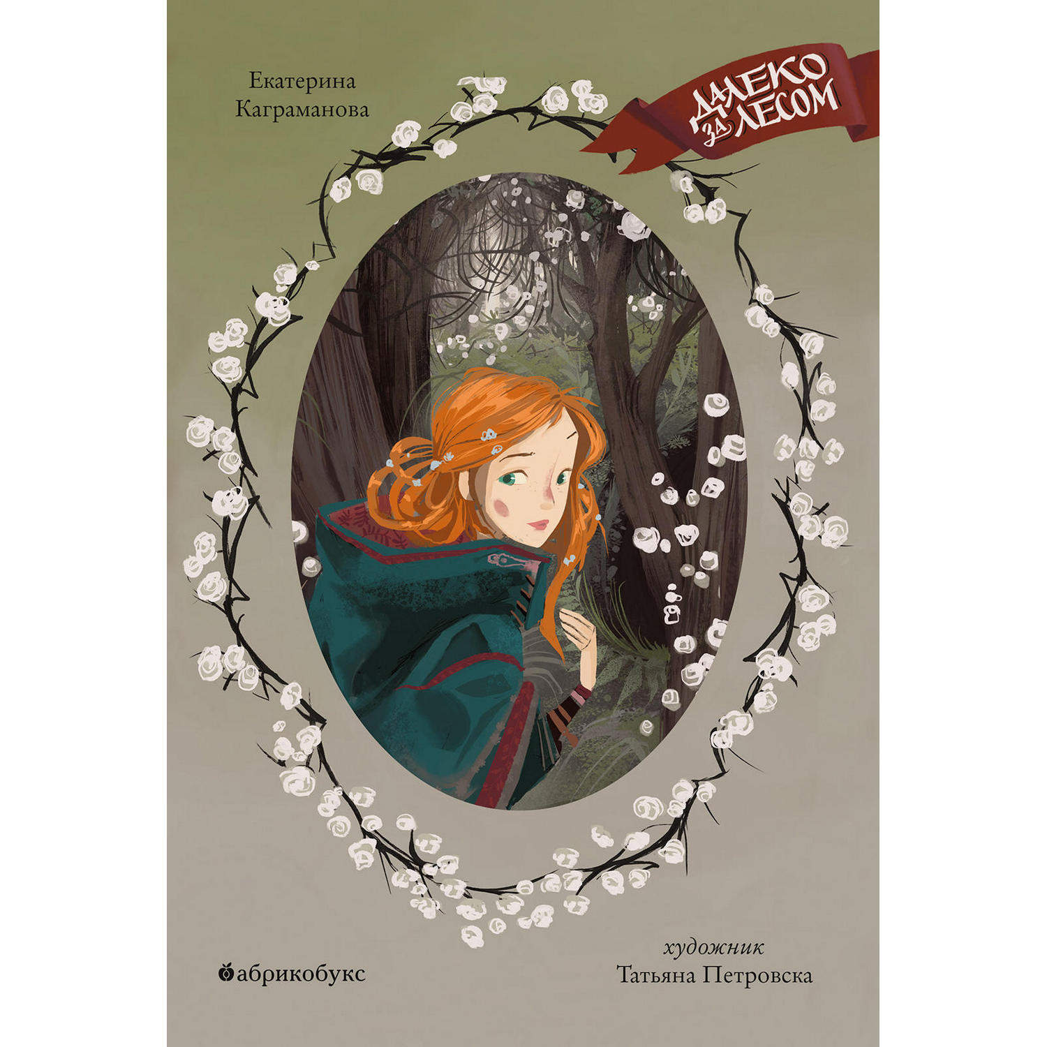 Книга «Далеко за лесом»