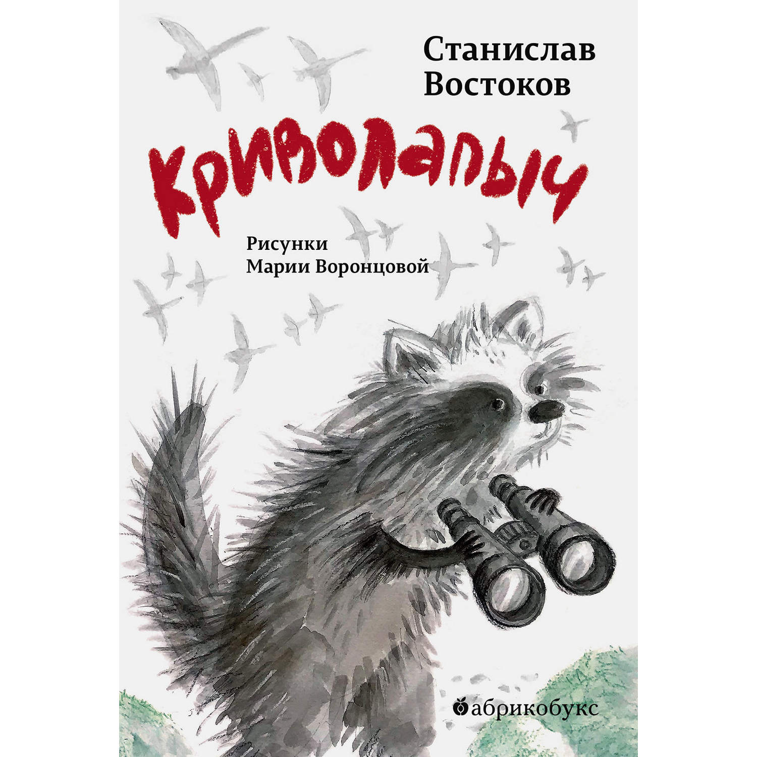 Книга «Криволапыч»