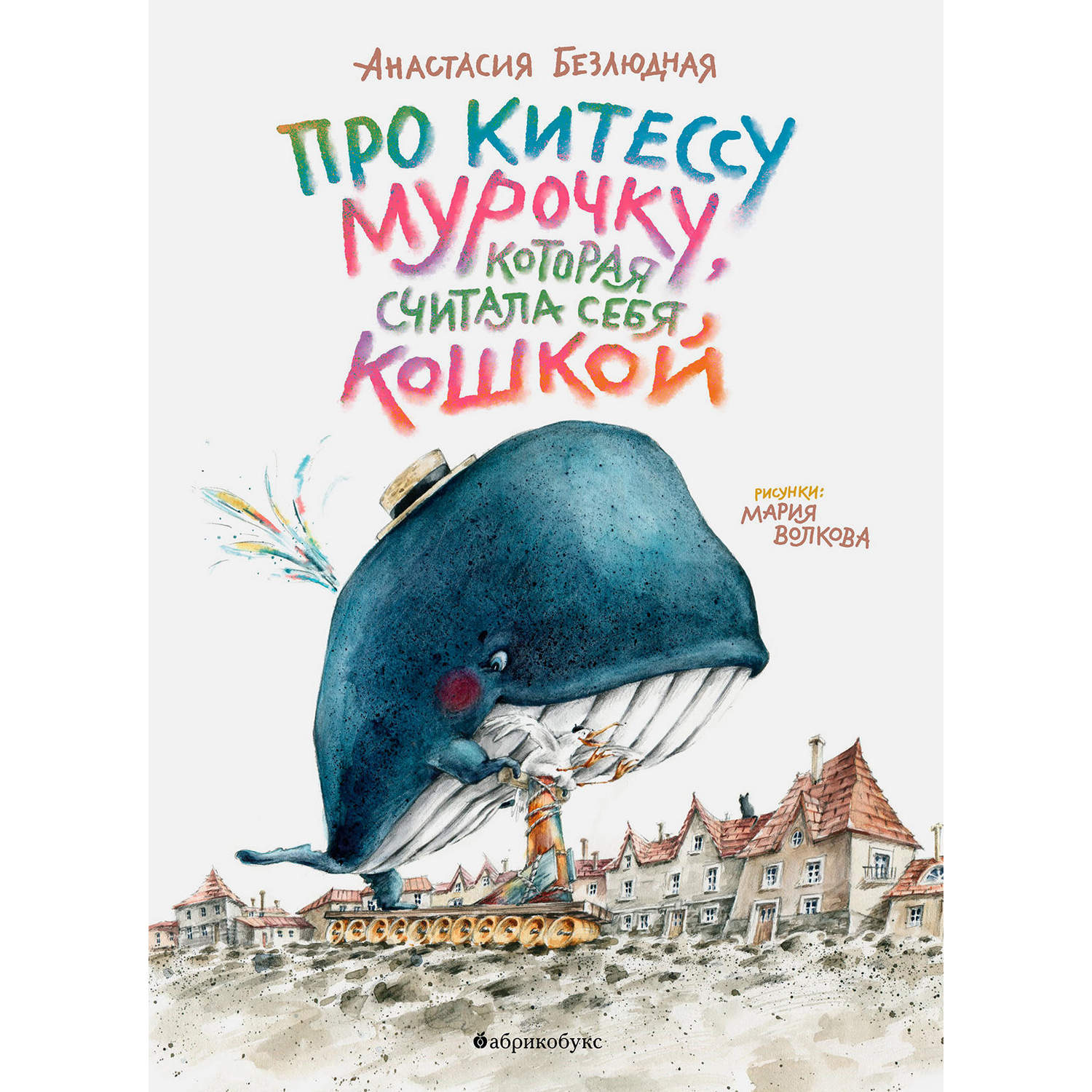 Книга «Про китессу Мурочку, которая считала себя кошкой»