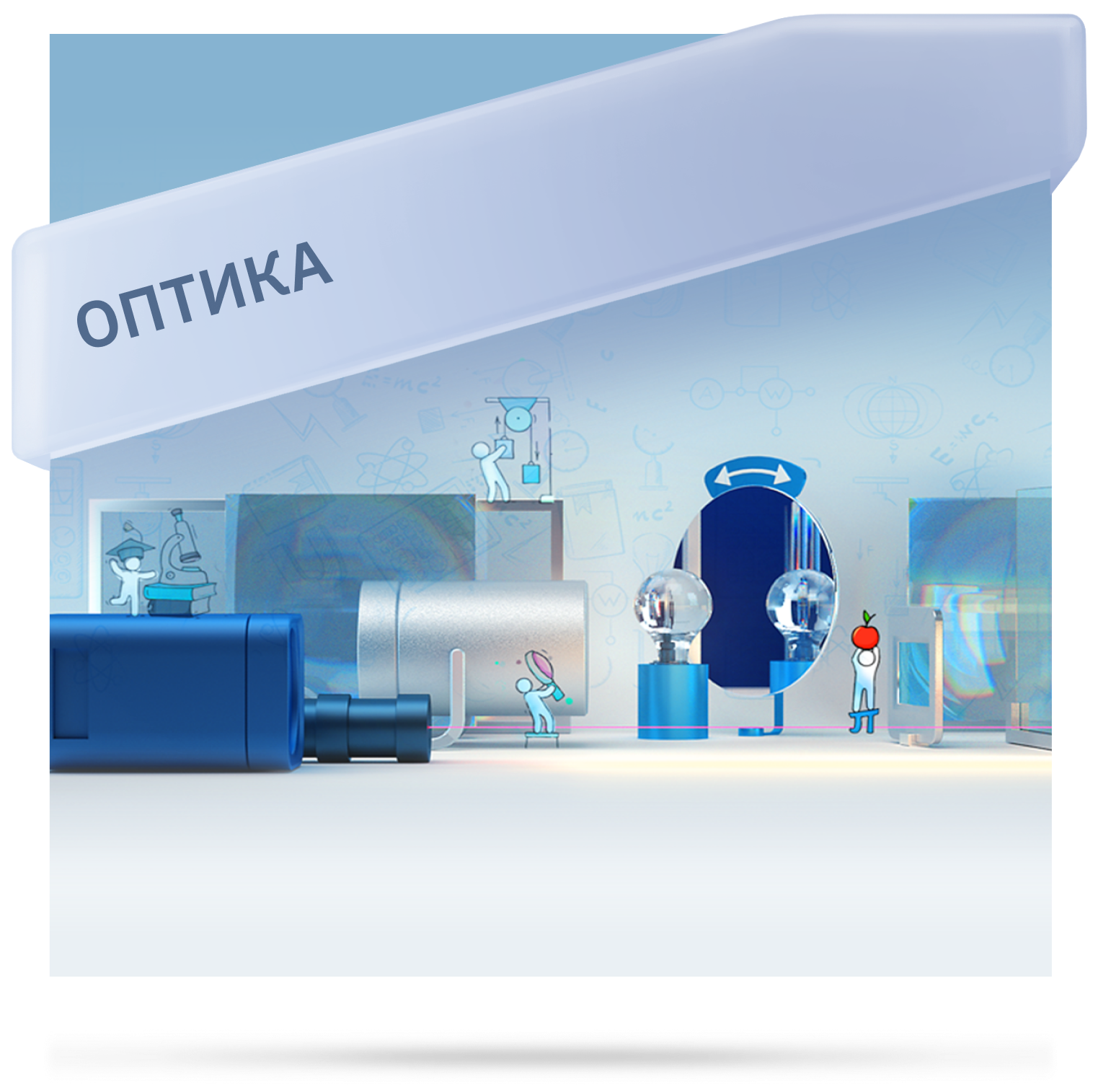 Программное обеспечение «Виртуальная лаборатория «Физика», раздел «Оптика»