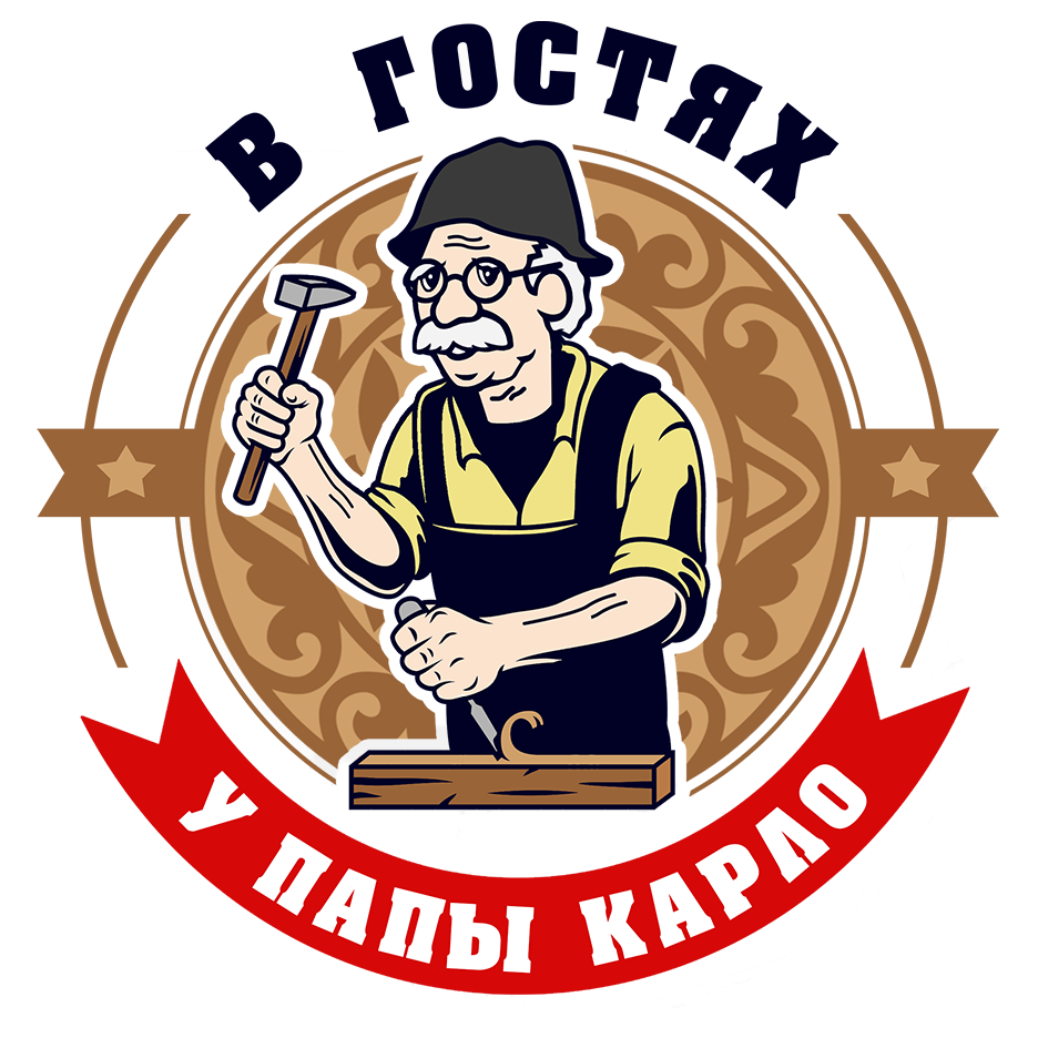 В гостях у Папы Карло