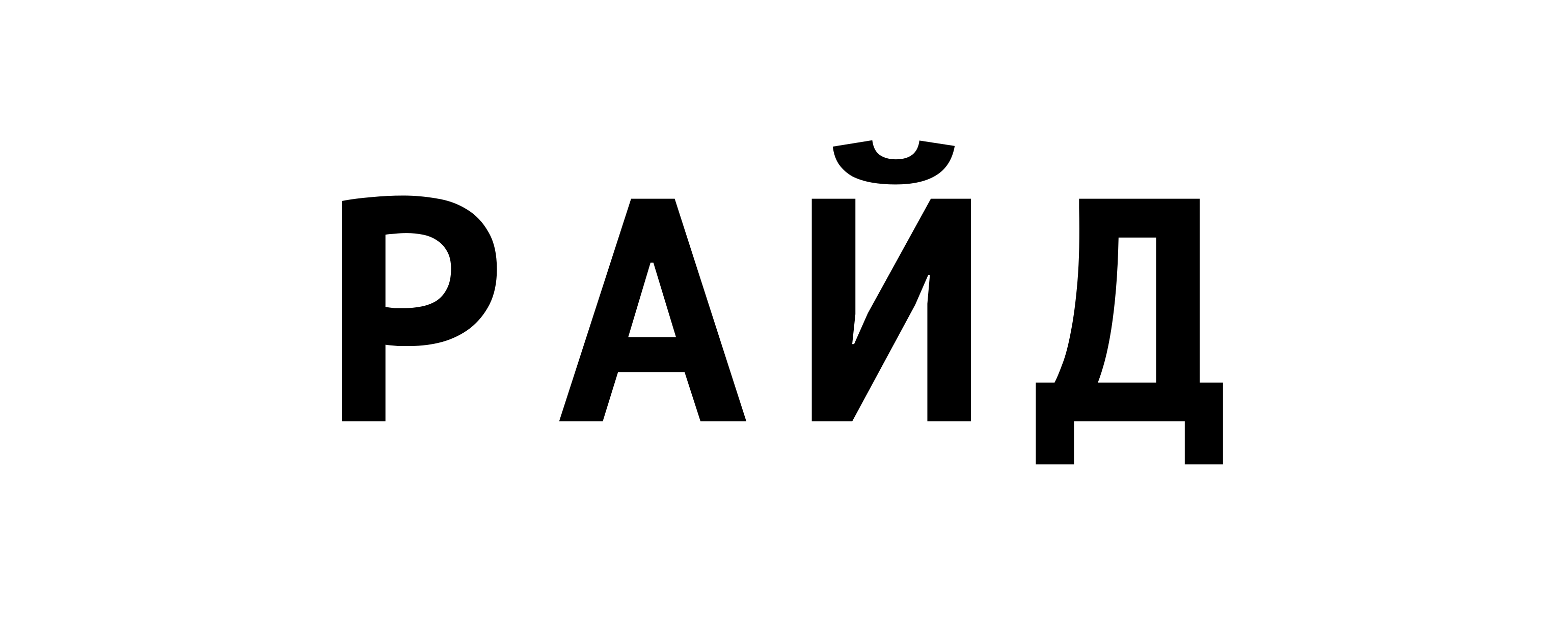 РАЙД