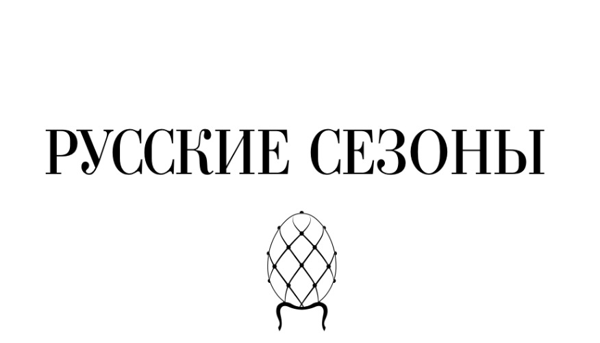 Дом моды «Русские сезоны»