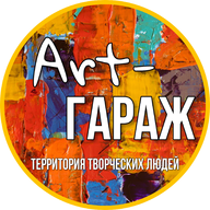 Студия Art-ГАРАЖ