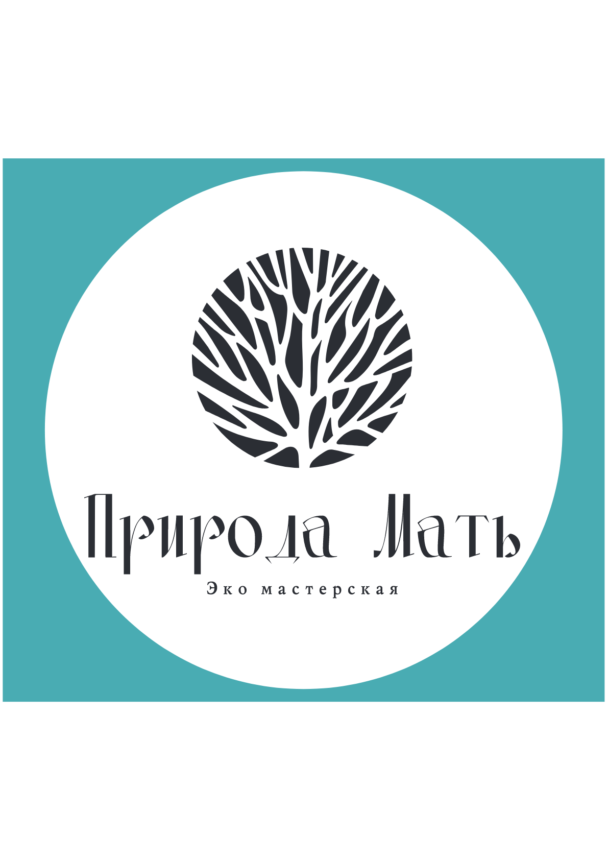 ЭКО-МАСТЕРСКАЯ «ПРИРОДА МАТЬ»