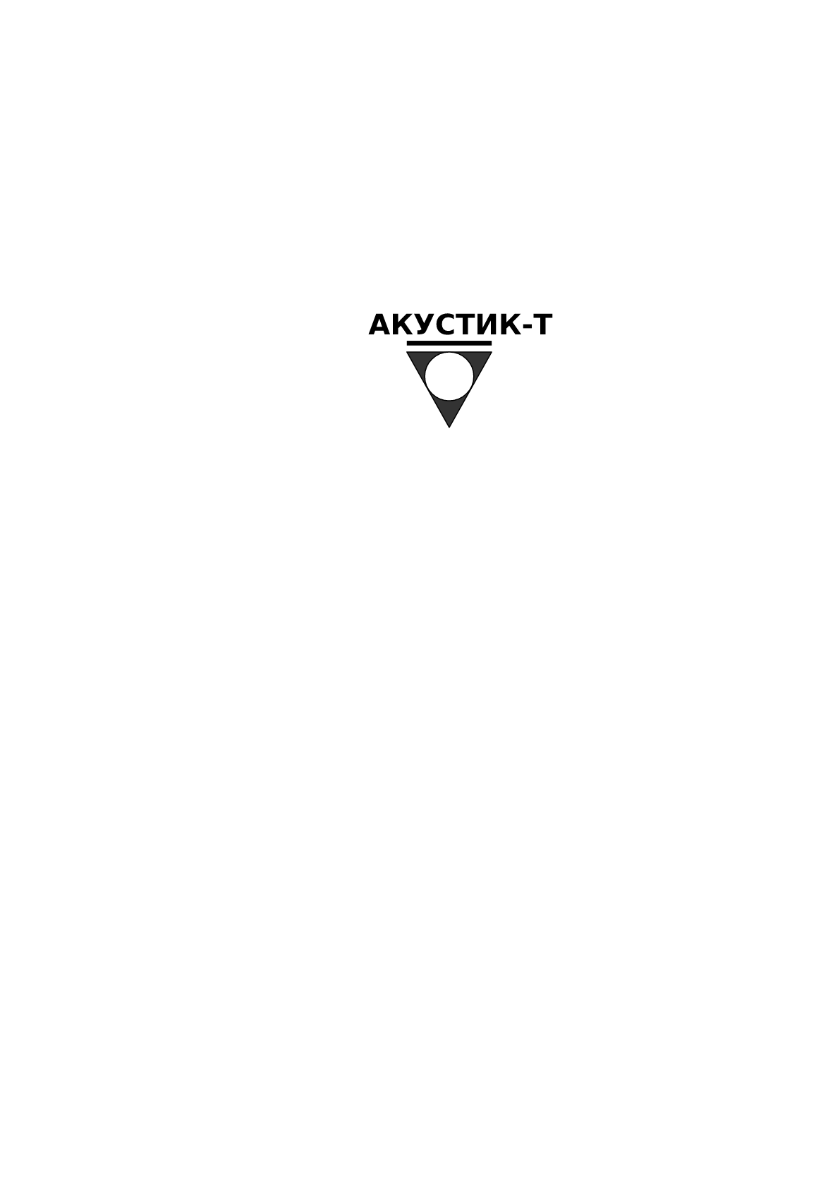 Акустик-Т