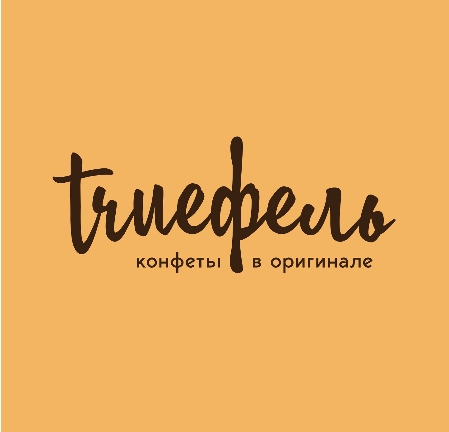 Trueфель