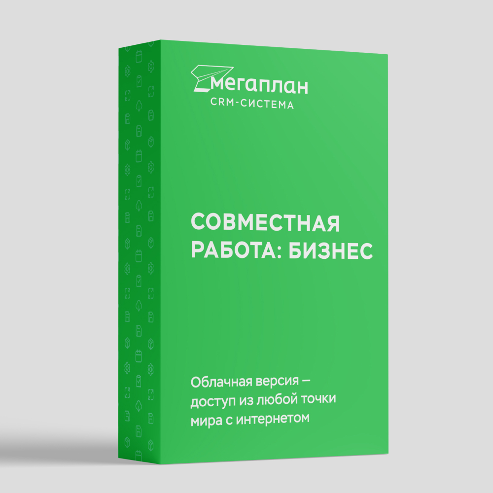 Мегаплан: Управление проектами «Совместная работа: Бизнес» на 12 месяцев, 10  лицензий — Сделано в Москве — Сделано в Москве