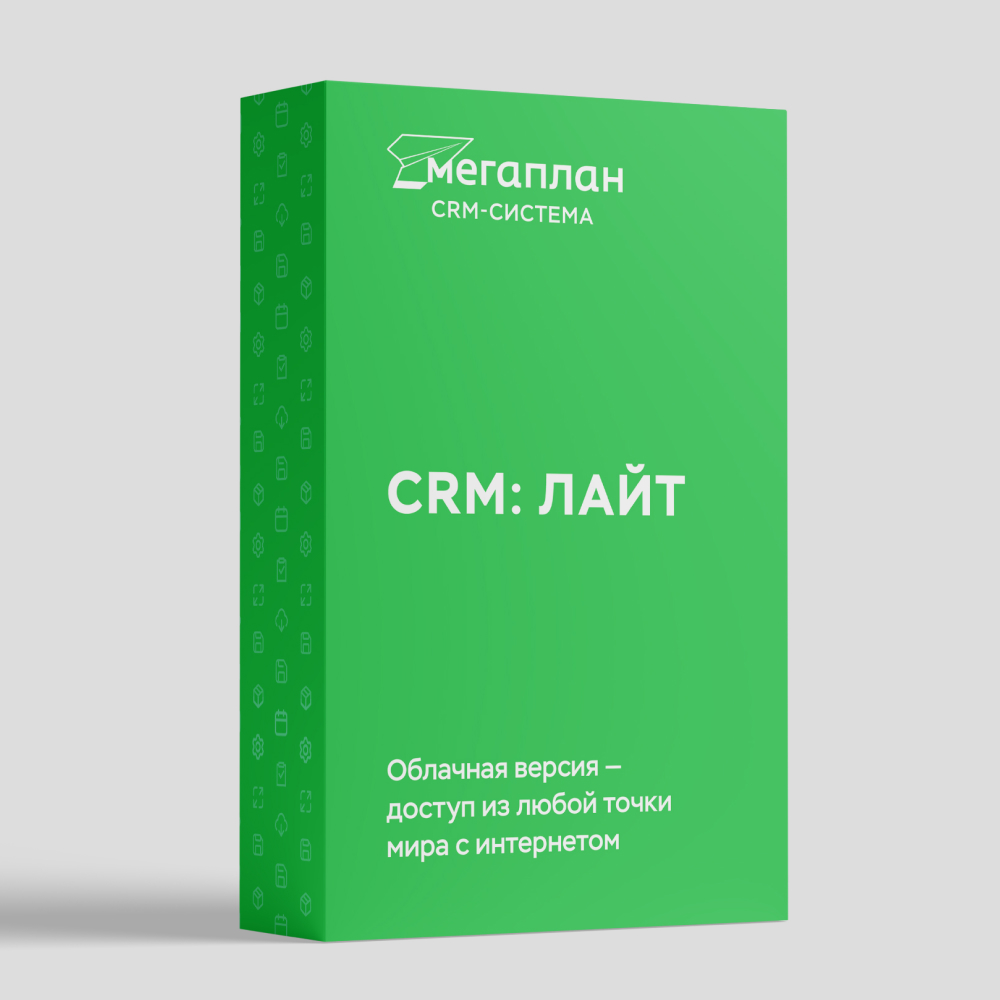 Мегаплан: CRM «Лайт» на 12 месяцев, 10 лицензий — Сделано в Москве —  Сделано в Москве