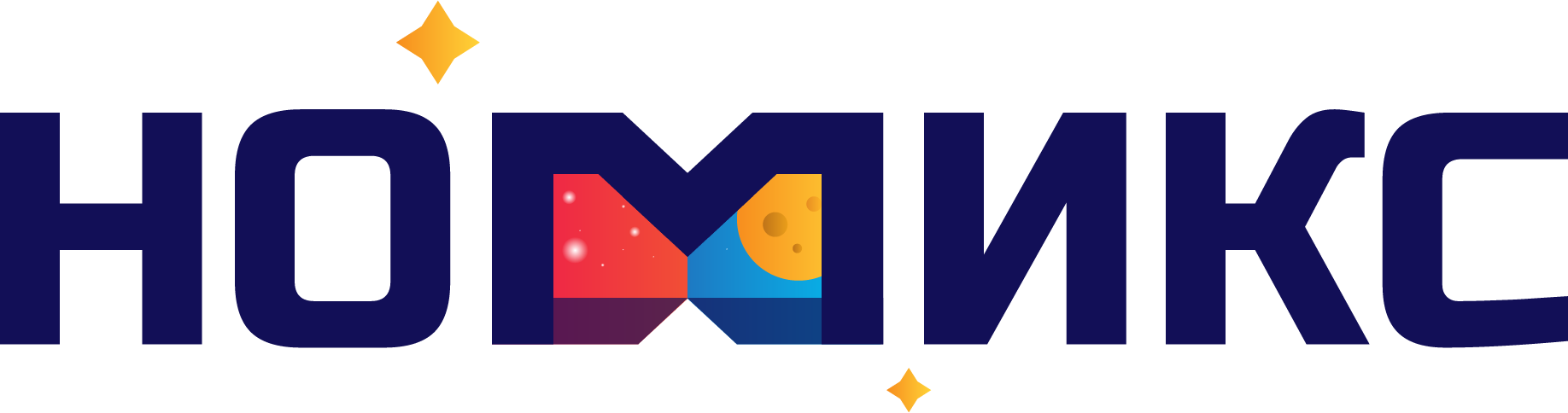 НОМИКС