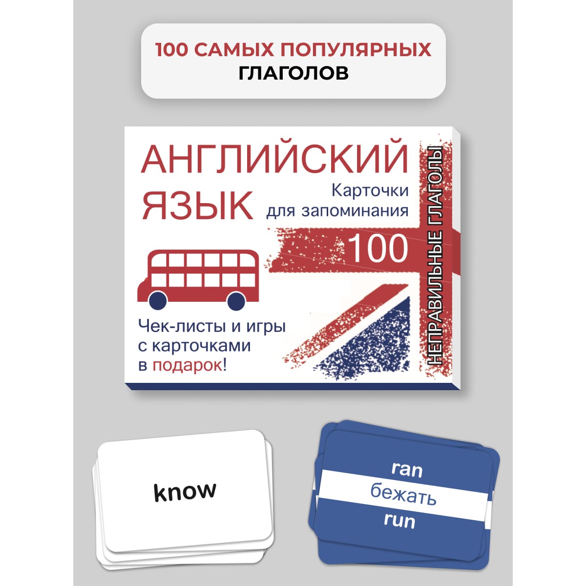 Английский язык. 100 неправильных глаголов. — Сделано в Москве — Сделано в  Москве