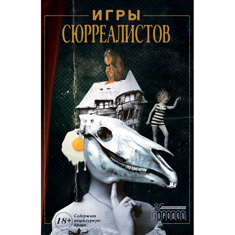 Книга «Игры сюрреалистов»