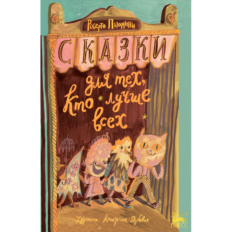 Книга «Сказки для тех, кто лучше всех»