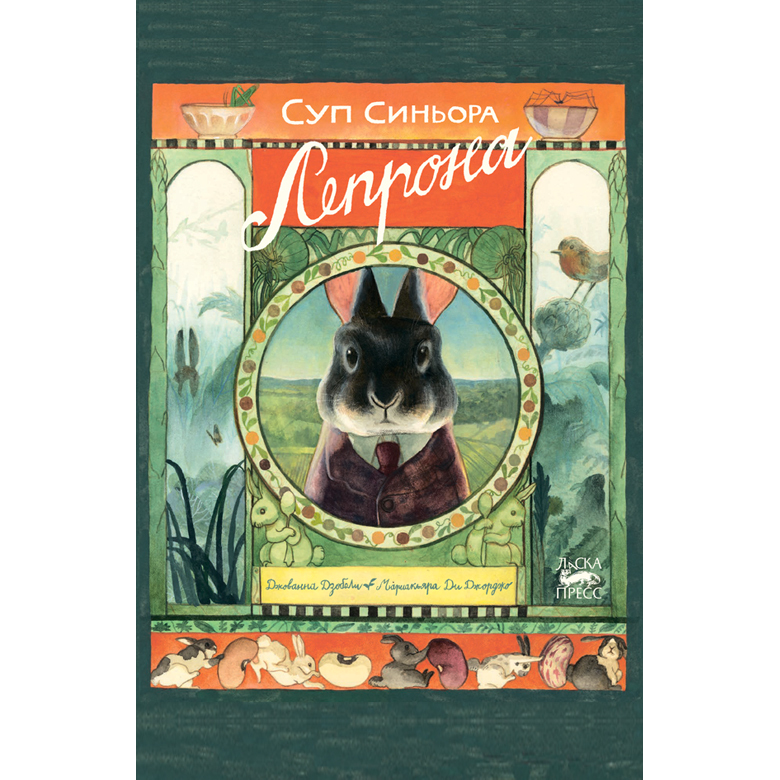 Книга «Суп синьора Лепрона»