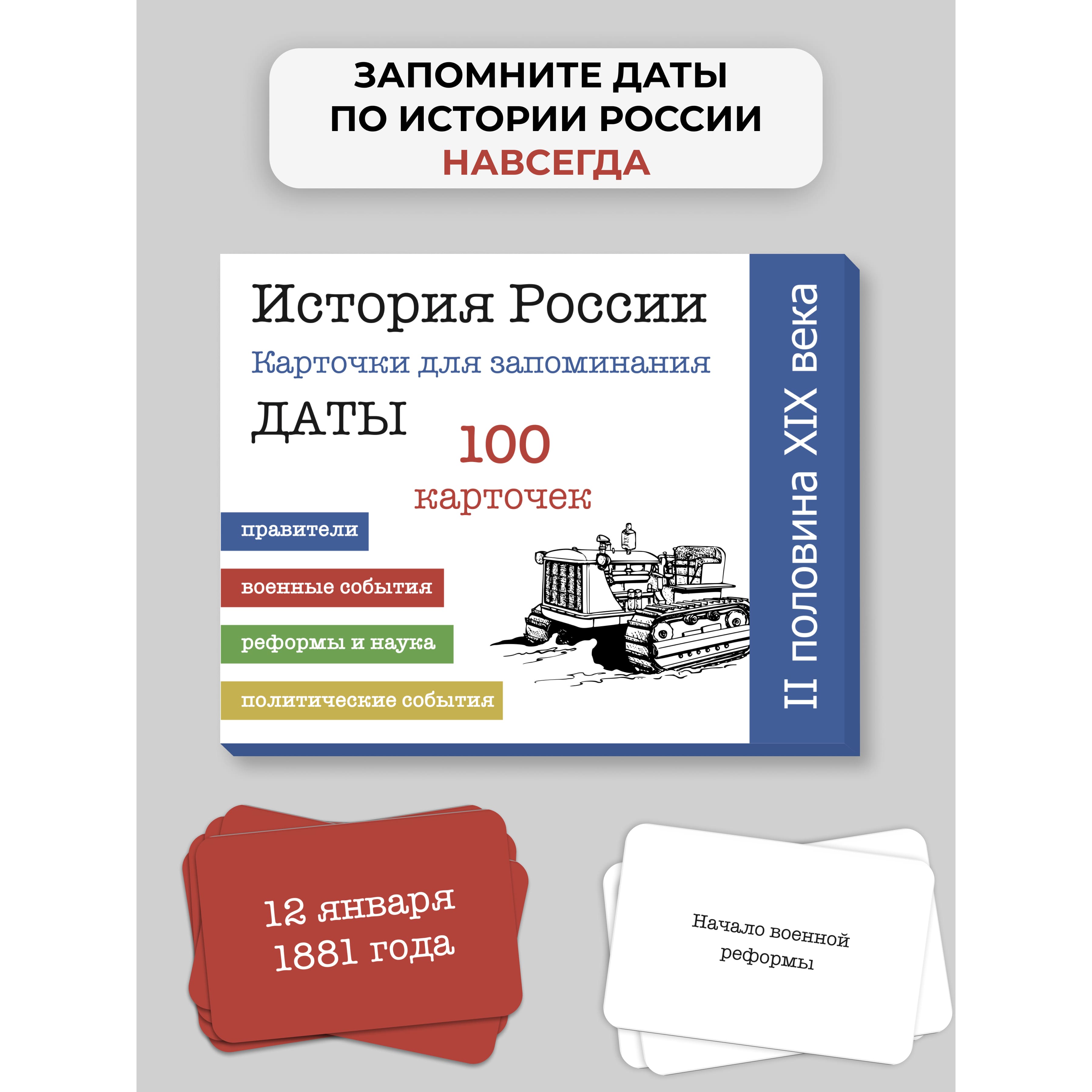 Карточки по истории России 100 штук. ЕГЭ. 2-я половина 19 в. — Сделано в  Москве — Сделано в Москве