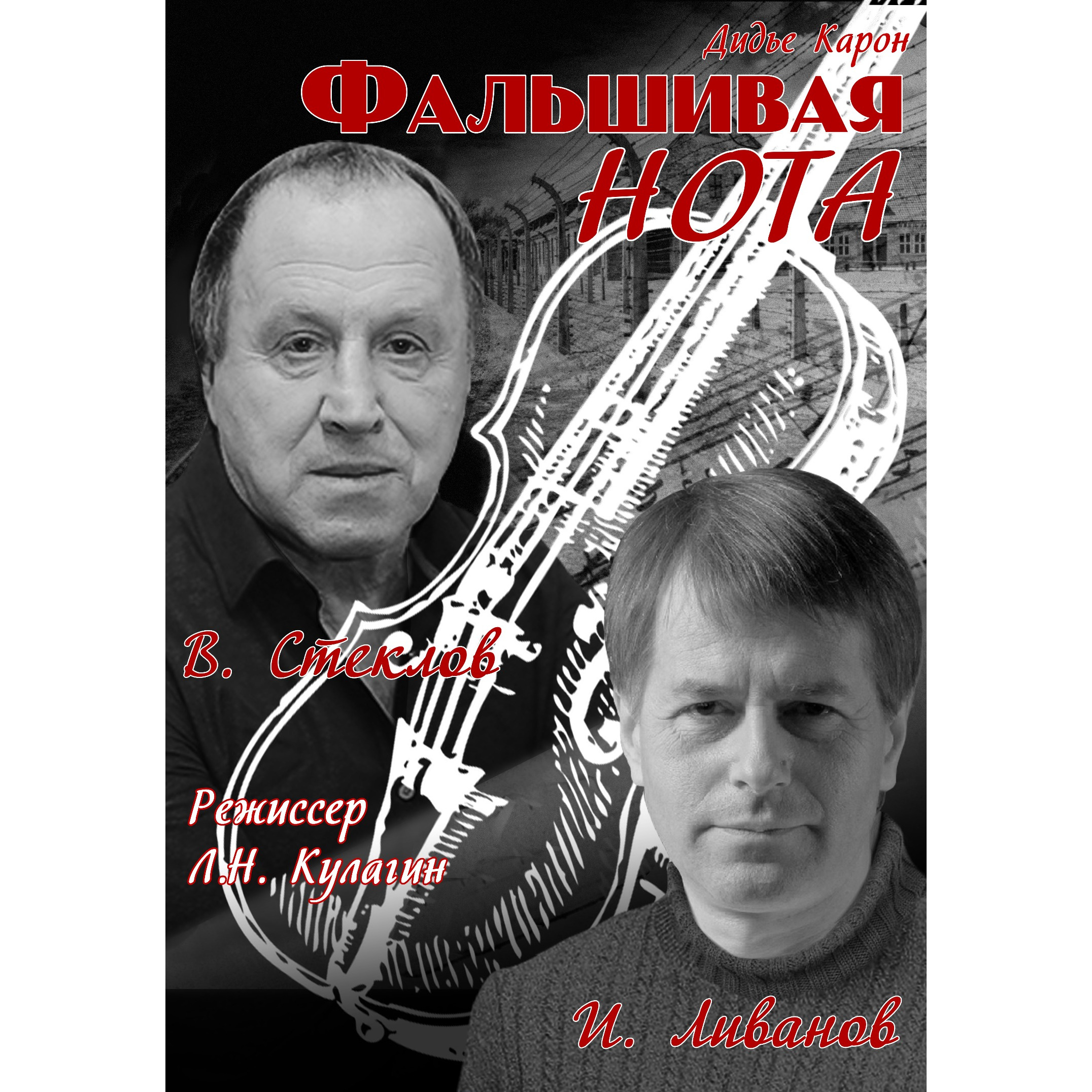 Фальшивая нота